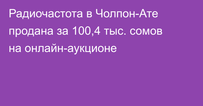 Радиочастота в Чолпон-Ате продана за 100,4 тыс. сомов на онлайн-аукционе